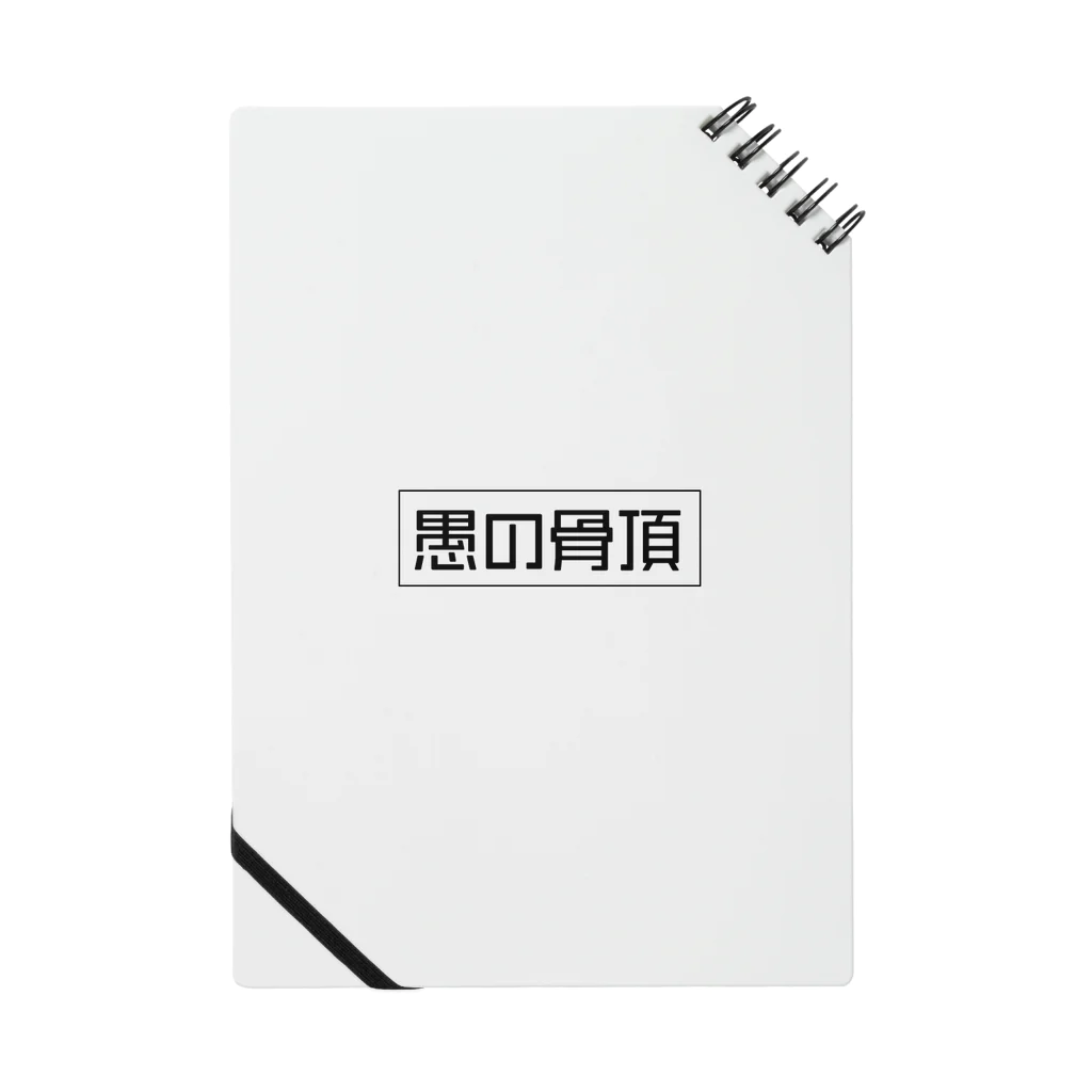 愚の骨頂の愚の骨頂オリジナルグッズ Notebook