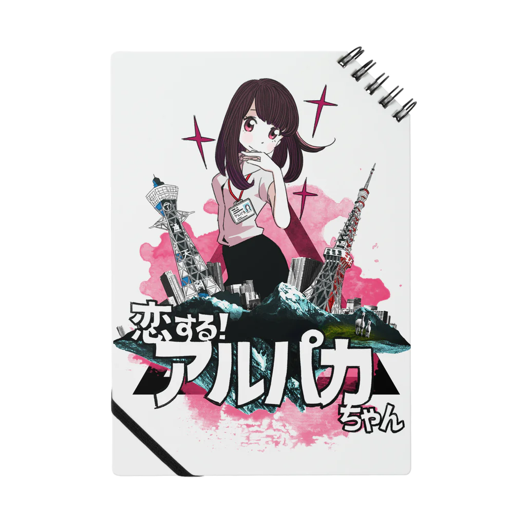 恋する！アルパカちゃん Notebook by かねじ ( kaneji ) ∞ SUZURI