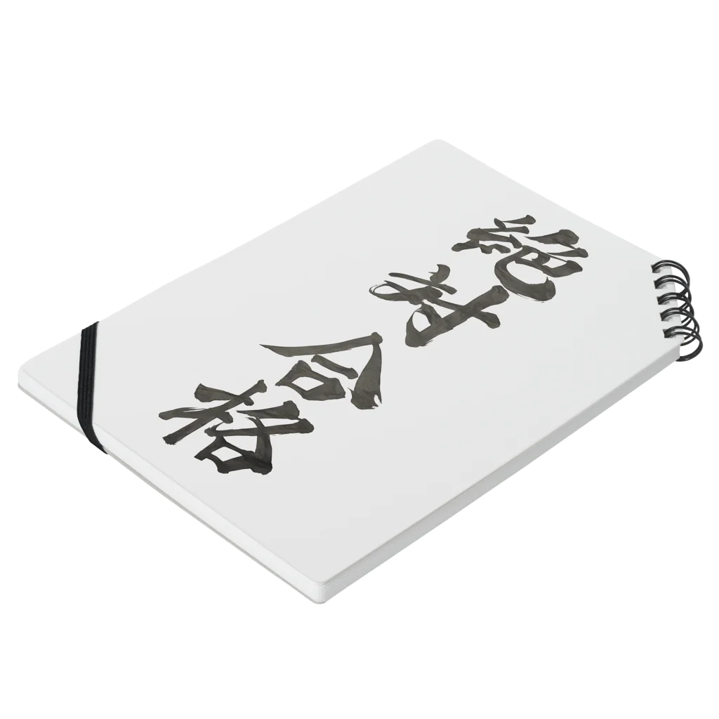 髭御台の絶対合格の雑貨 Notebook :placed flat