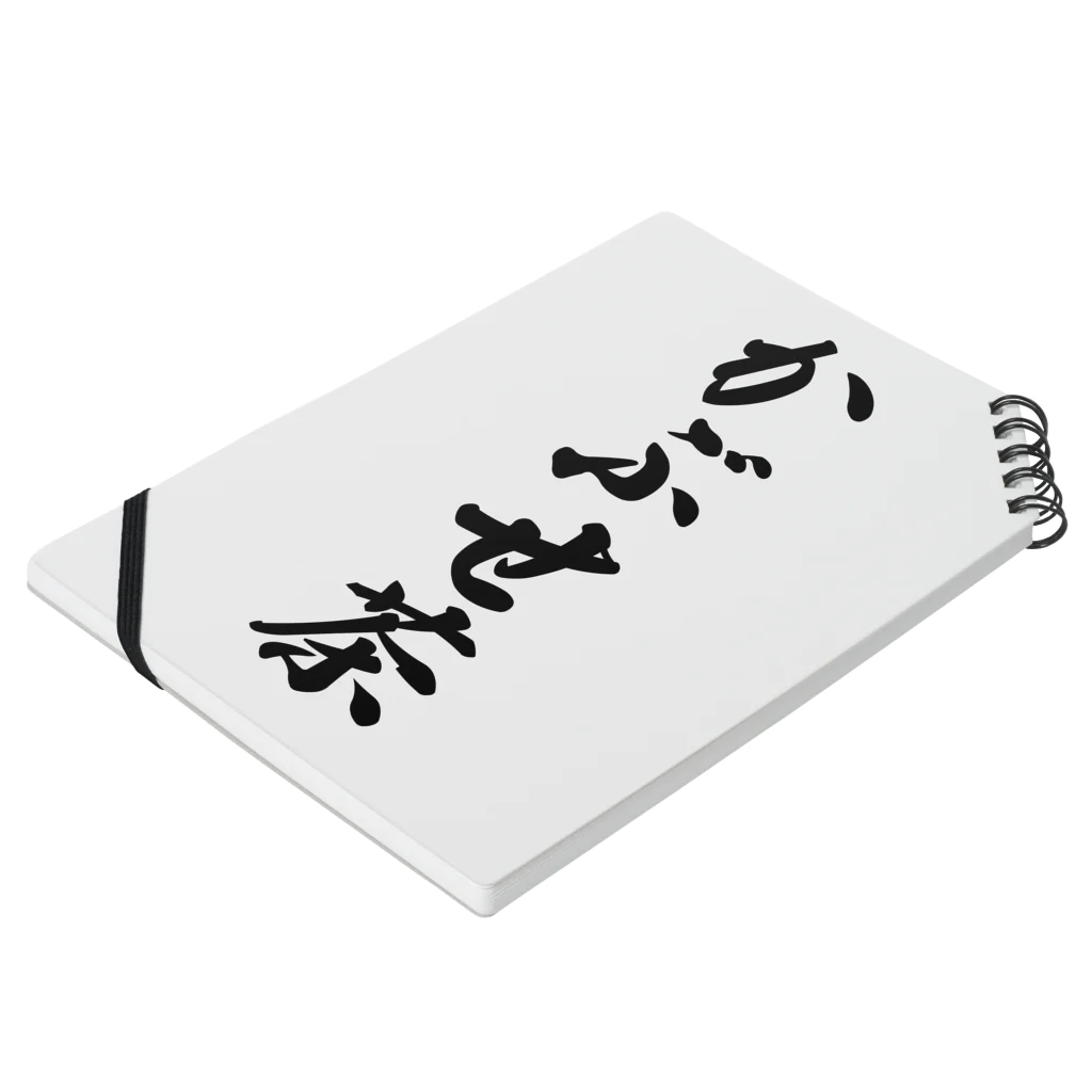 着る文字屋のかぶせ茶 Notebook :placed flat