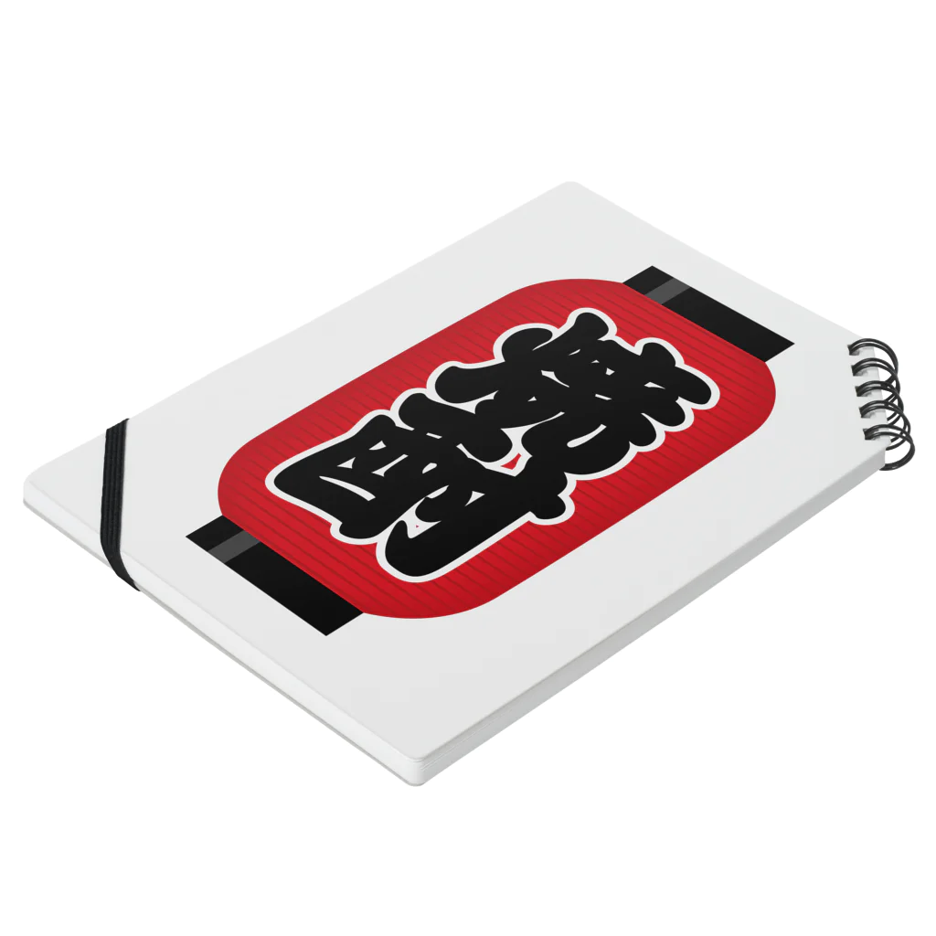 お絵かき屋さんの「焼酎」の赤ちょうちん（赤提灯） Notebook :placed flat