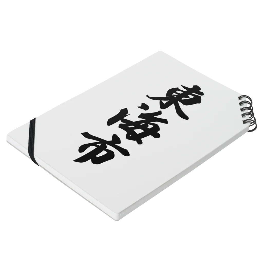 着る文字屋の東海市 （地名） Notebook :placed flat