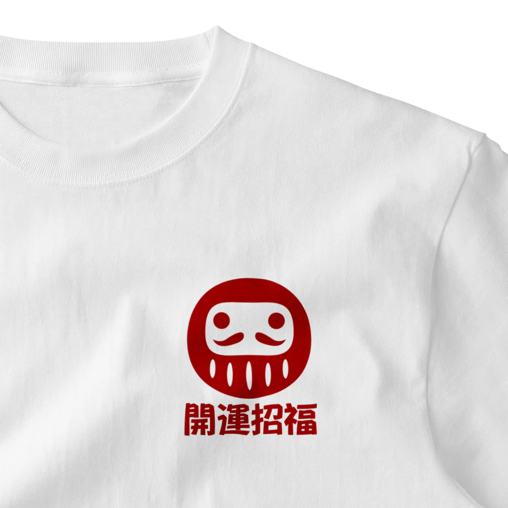 お絵かき屋さんの「開運招福」だるま ダルマ 達磨  One Point T-Shirt