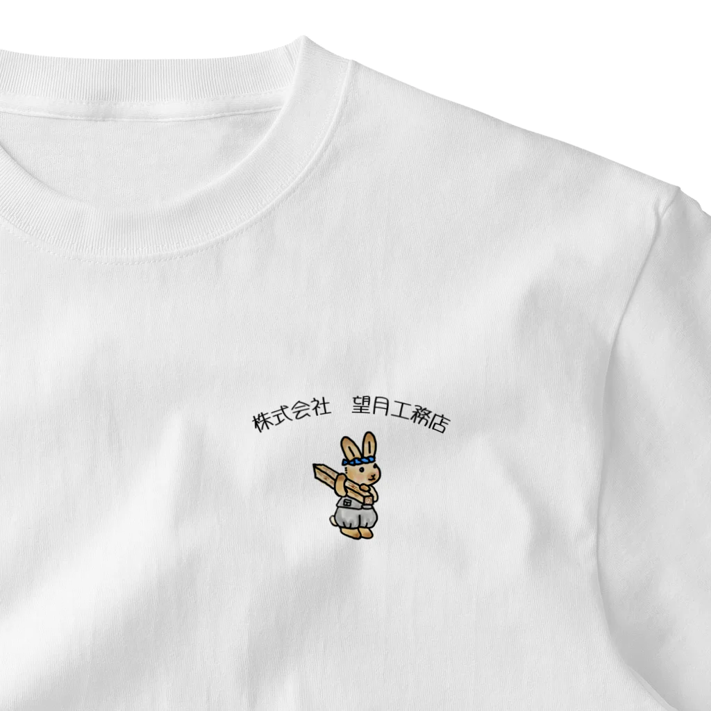 月ウサギの株式会社望月工務店のグッズ One Point T-Shirt