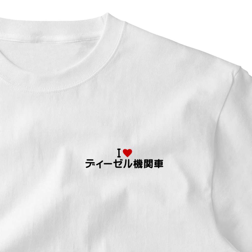 着る文字屋のI LOVE ディーゼル機関車 / アイラブディーゼル機関車 One Point T-Shirt