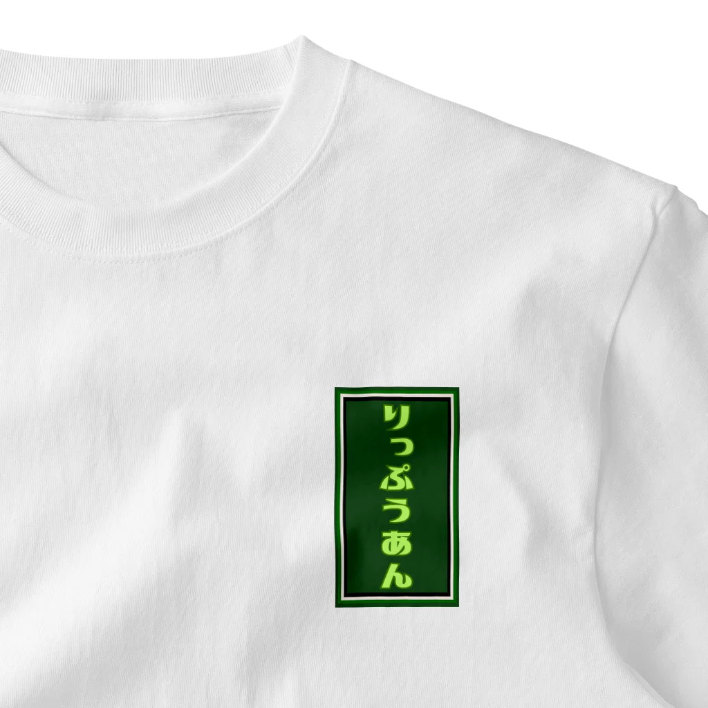 和文字グッズショップ立風庵のりっぷうあんロゴ One Point T-Shirt