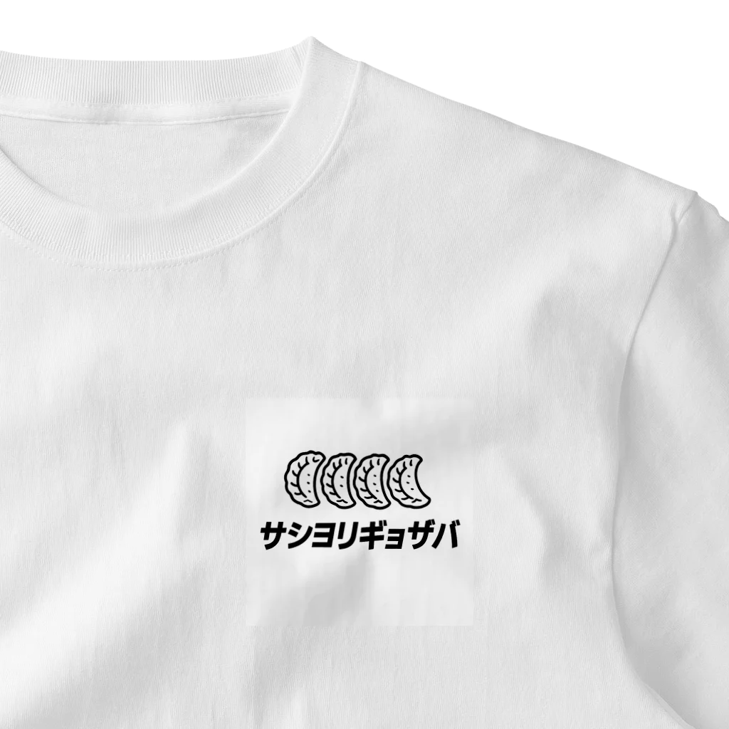 サシヨリナマバの"サシヨリギョザバ"グッズ One Point T-Shirt