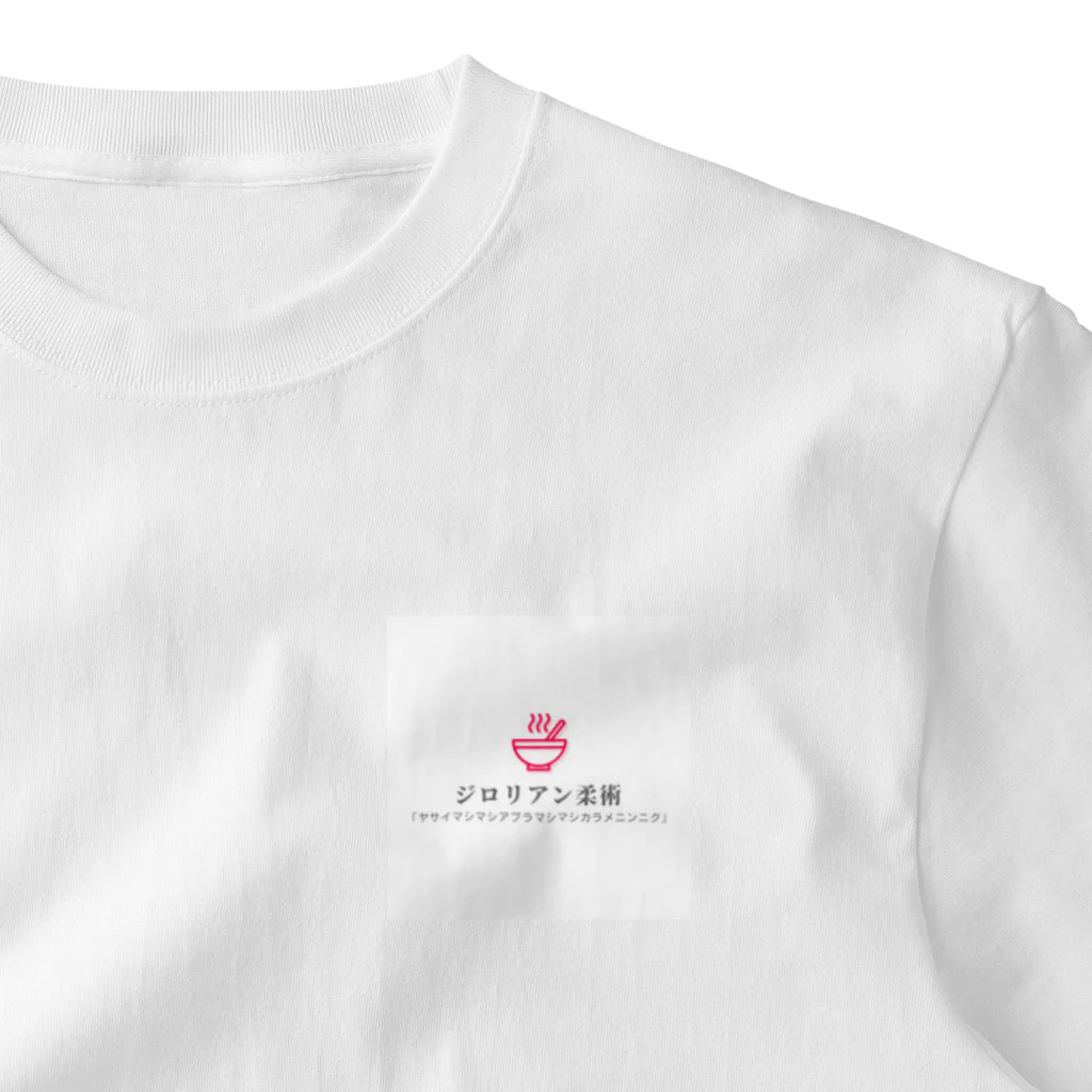 こちとら、初めてやぞのジロリアン柔術 One Point T-Shirt