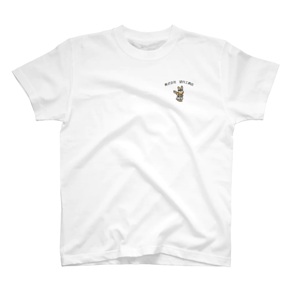 月ウサギの株式会社望月工務店のグッズ One Point T-Shirt