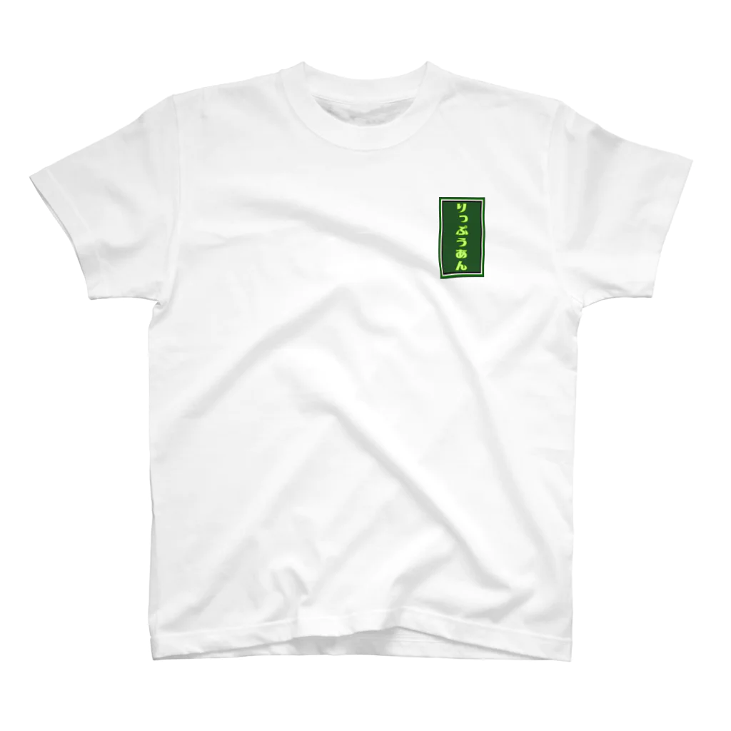 和文字グッズショップ立風庵のりっぷうあんロゴ One Point T-Shirt