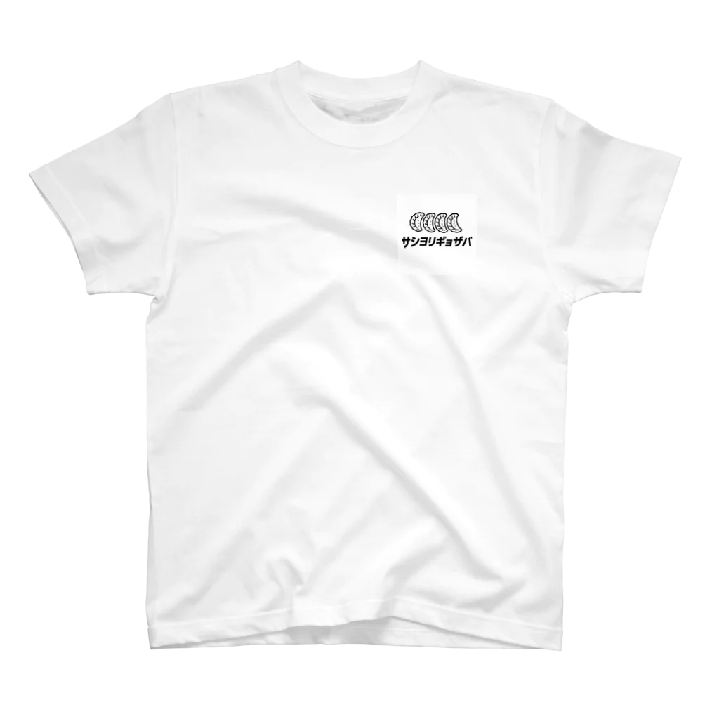 サシヨリナマバの"サシヨリギョザバ"グッズ One Point T-Shirt