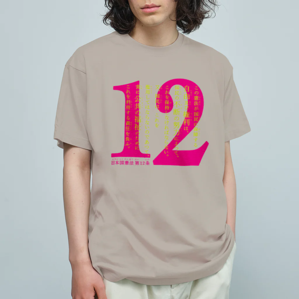 otemochanの日本国憲法 第12条 Organic Cotton T-Shirt