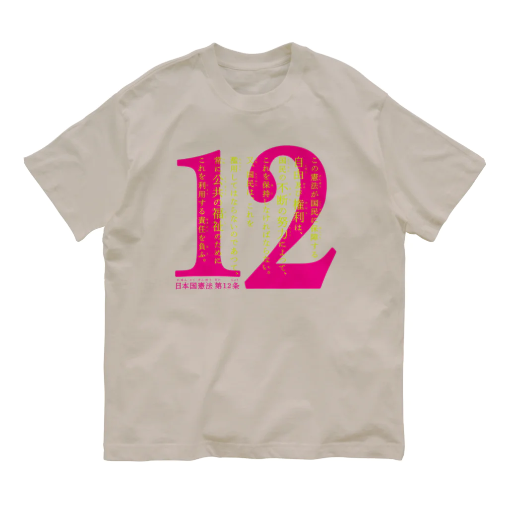 otemochanの日本国憲法 第12条 Organic Cotton T-Shirt
