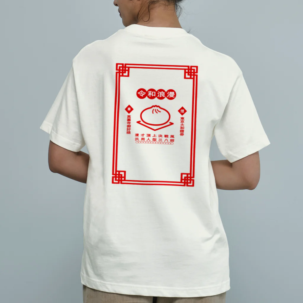 令和浪漫中華 / くるま ( krm_craft )のオーガニックコットンT