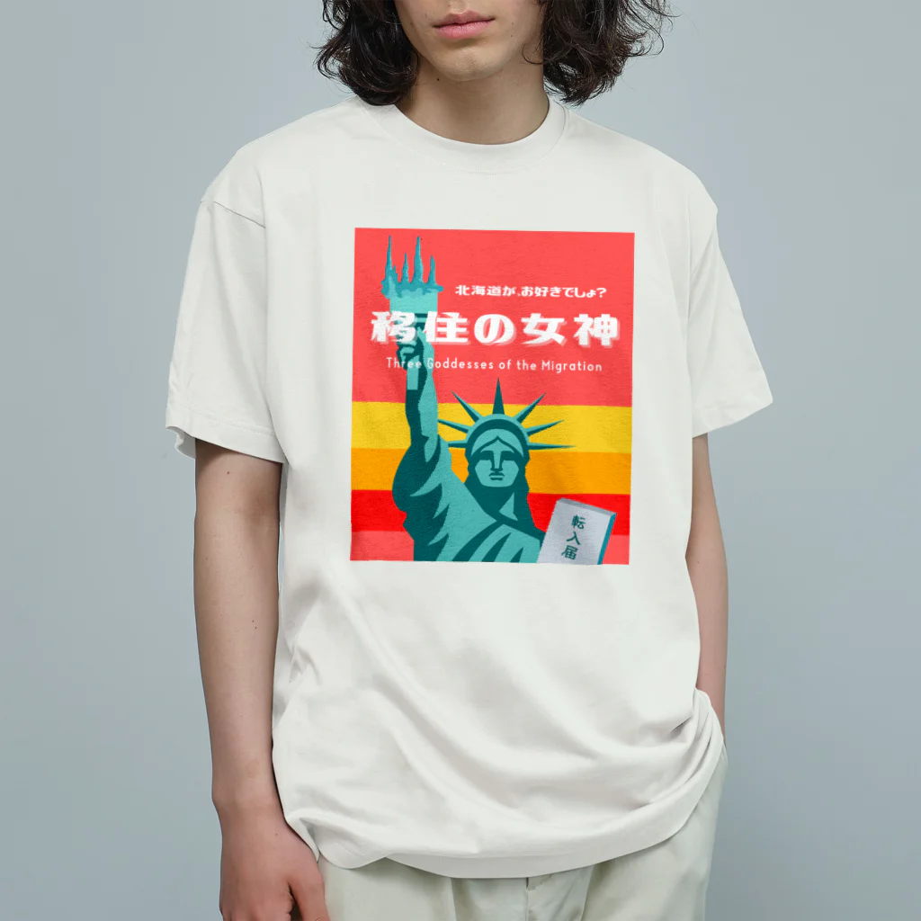 音声配信「移住の女神」公式グッズの移住の女神ファンTシャツ（往年のレトルトカレー風バージョン） Organic Cotton T-Shirt