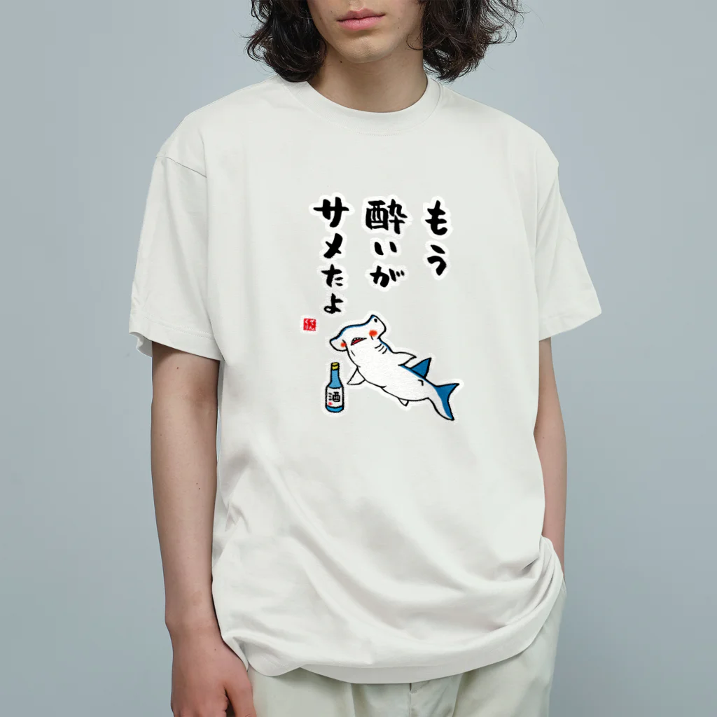 おもしろ書道Tシャツ専門店『てんくり』のもう酔いがサメたよ / 酒名言シリーズ Organic Cotton T-Shirt