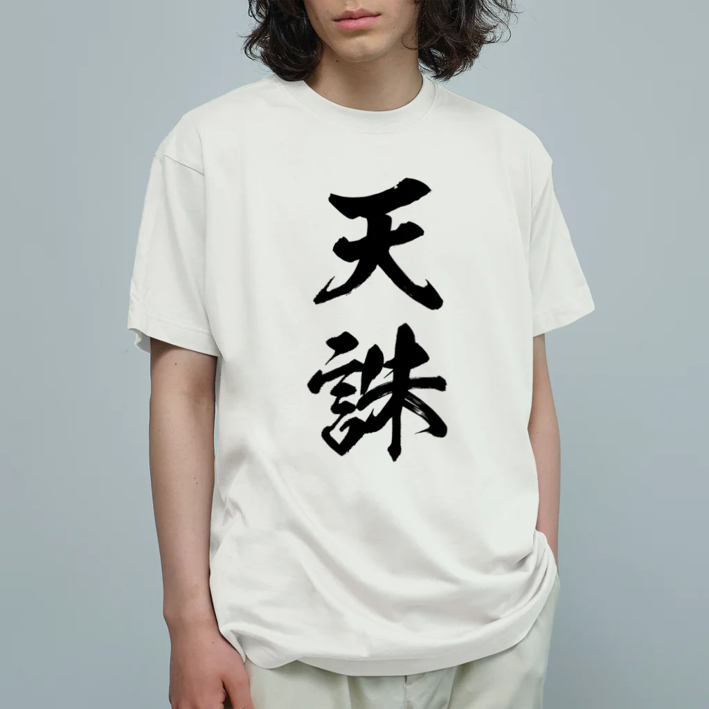 天誅（黒） / 風天工房 ( futenkobo )のオーガニックコットンT