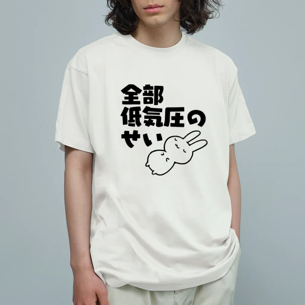 全部低気圧のせい Organic Cotton T-Shirt by うさや ( usaya