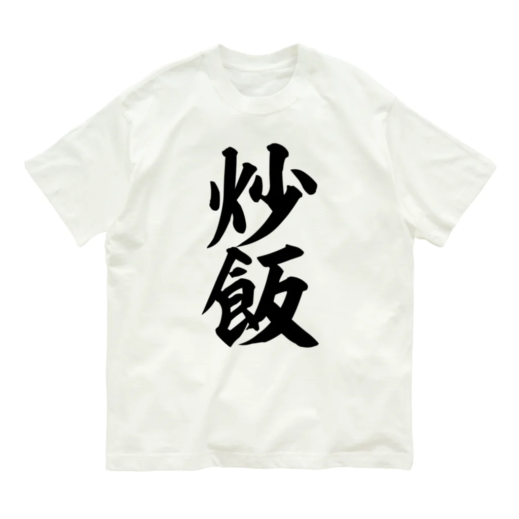 炒飯-チャーハン- Organic Cotton T-Shirt by 筆文字・漢字