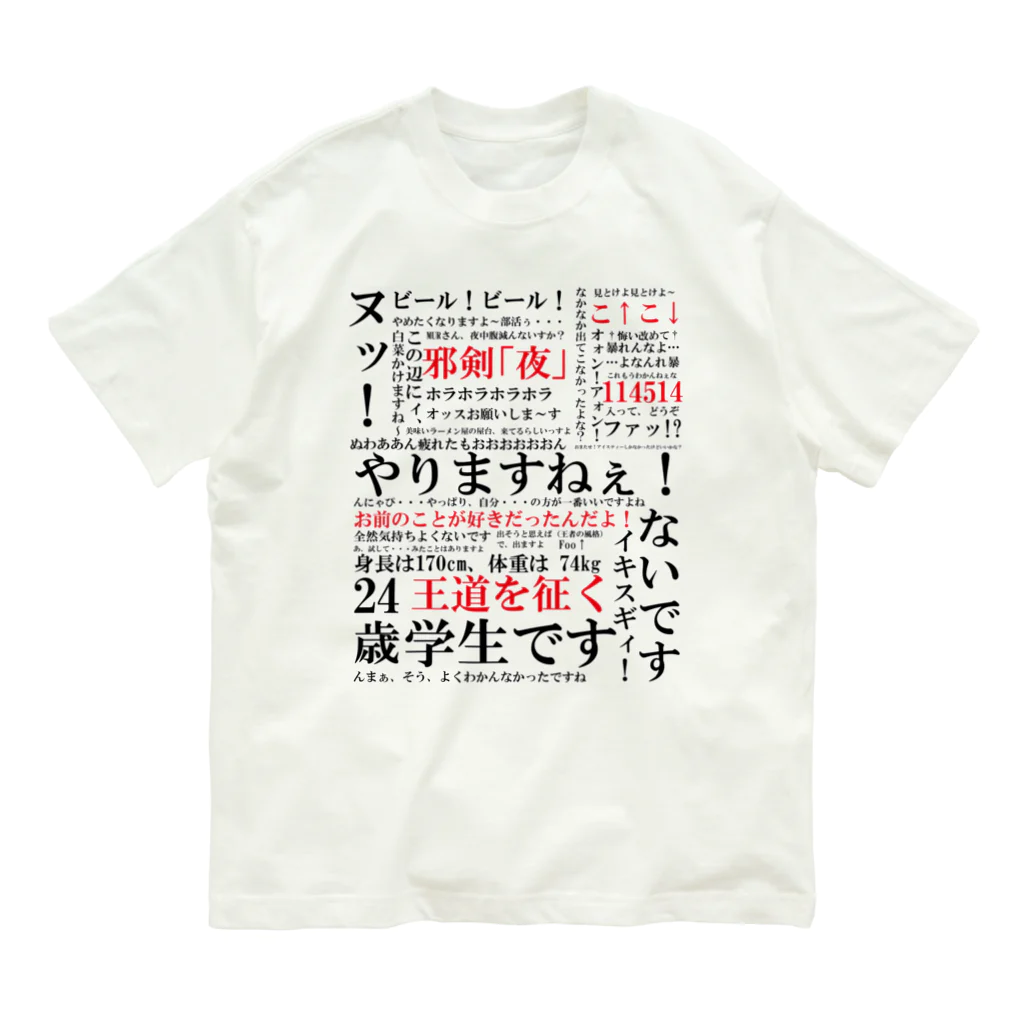 ねむねも　Tシャツ YJSNPI（野獣先輩）語録 / HechimacのオーガニックコットンT