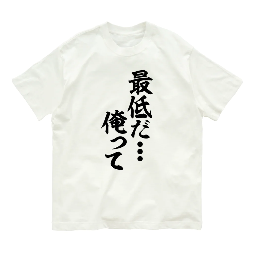 最低だ俺って Organic Cotton T-Shirt by 筆文字・漢字・漫画