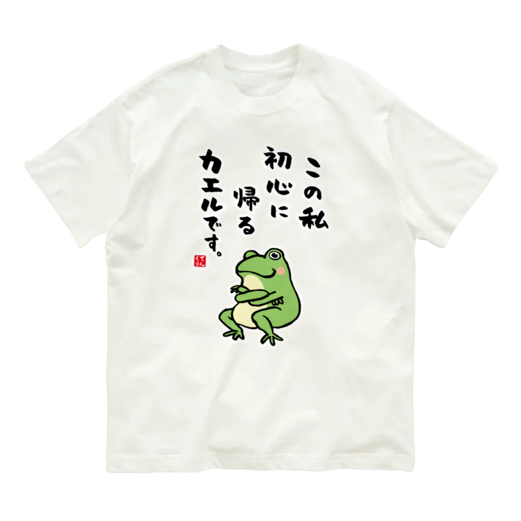 この私 初心に帰る カエルです。 / おもしろ書道Tシャツ専門店『てん