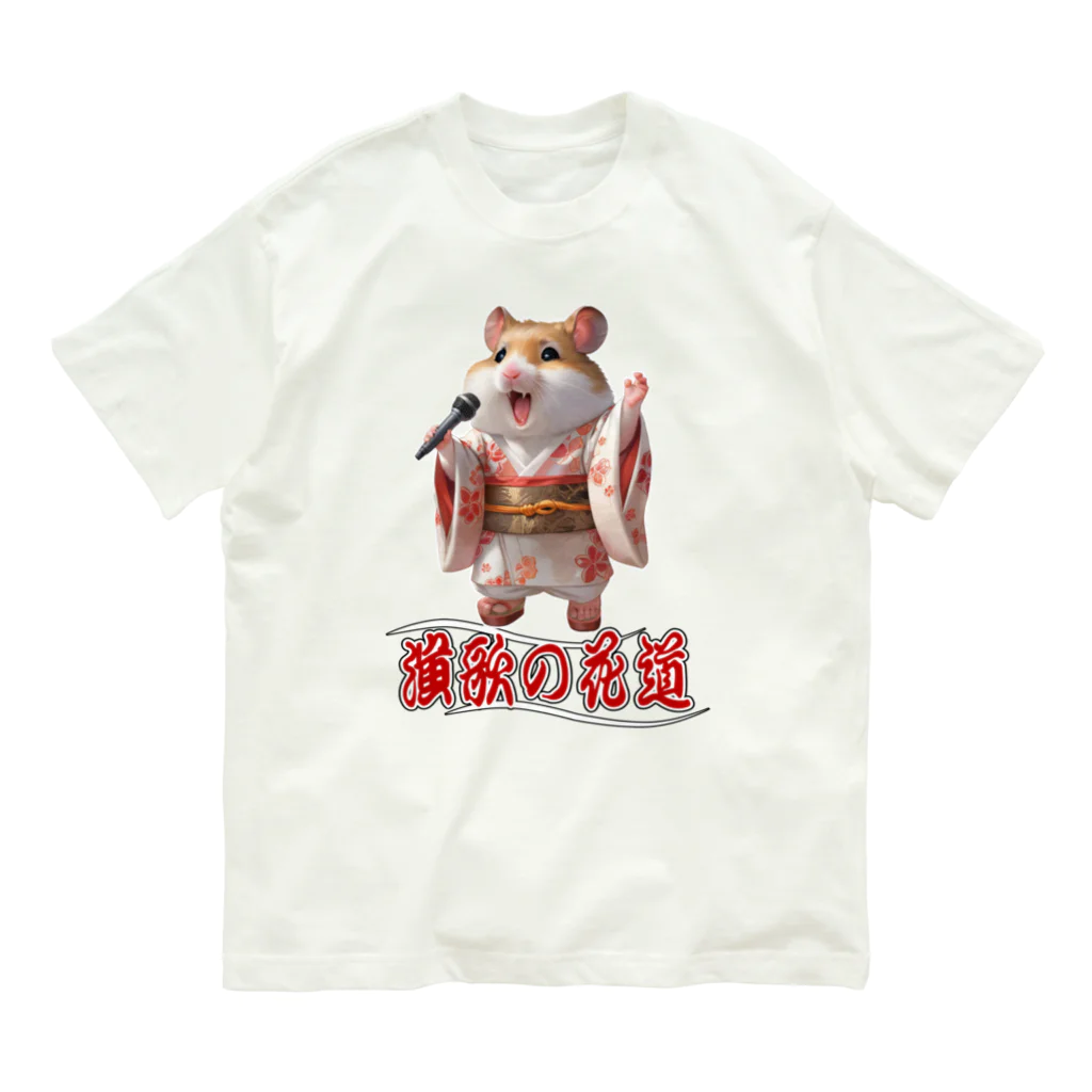 freehandの演歌の花道、ハムスターの歌謡 Organic Cotton T-Shirt