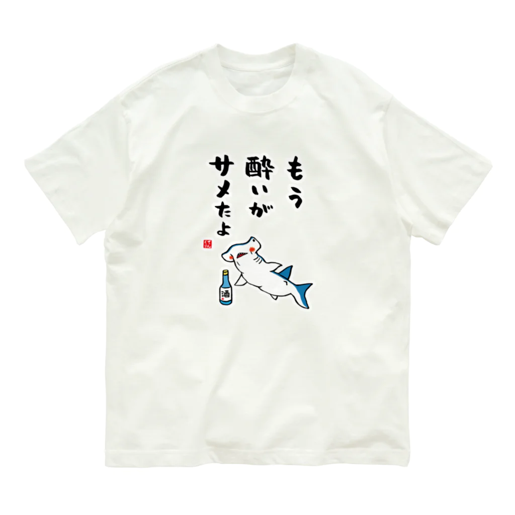 おもしろ書道Tシャツ専門店『てんくり』のもう酔いがサメたよ / 酒名言シリーズ Organic Cotton T-Shirt