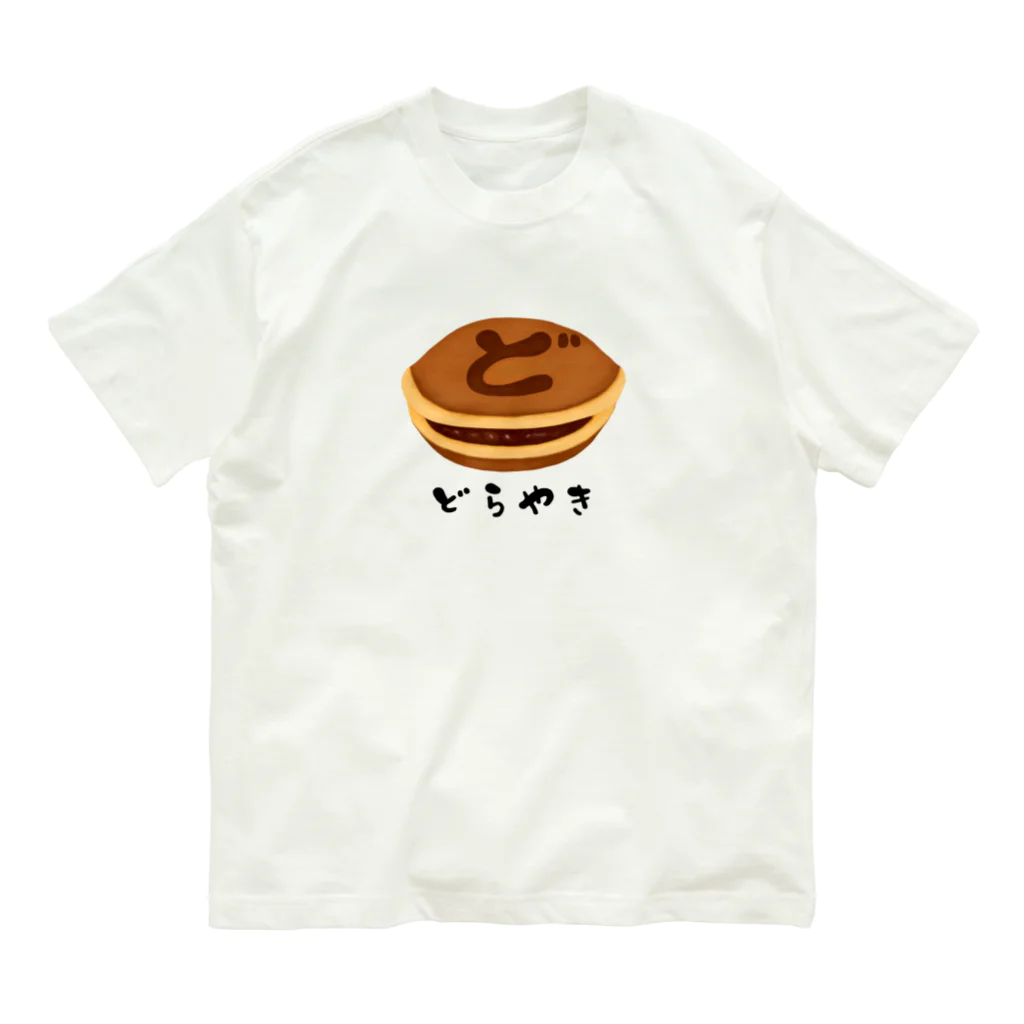 すとろべりーガムFactoryのどら焼き Organic Cotton T-Shirt