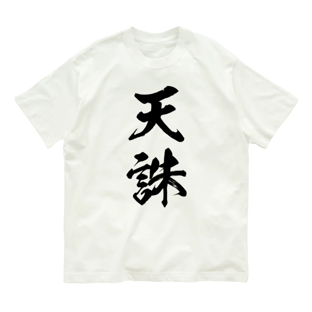 天誅（黒） / 風天工房 ( futenkobo )のオーガニックコットンT