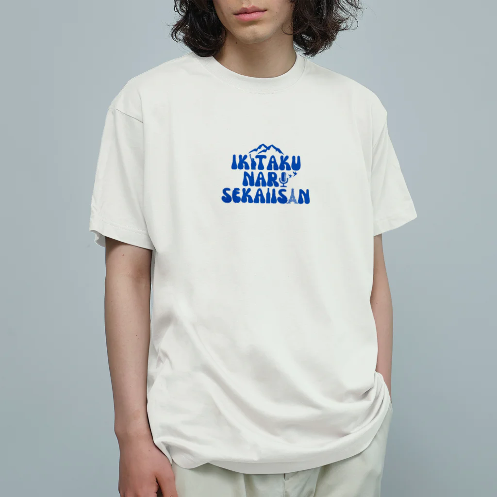 行きたくなる世界遺産！公式グッズのグッズ専用ロゴ（青） Organic Cotton T-Shirt