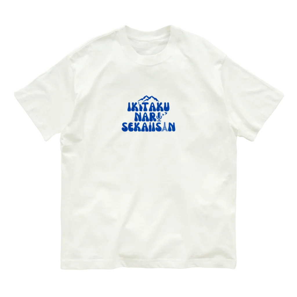 行きたくなる世界遺産！公式グッズのグッズ専用ロゴ（青） Organic Cotton T-Shirt