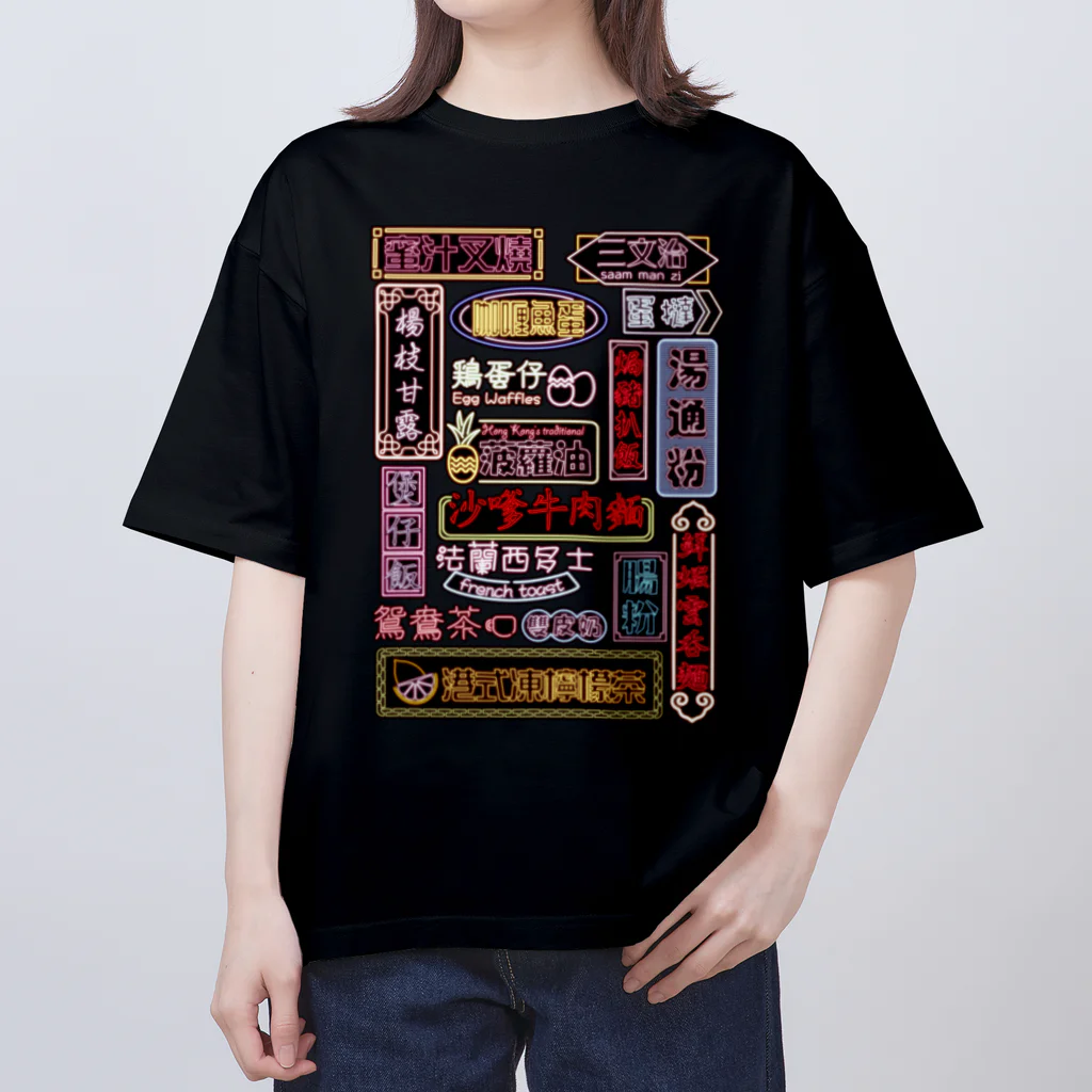 福陀落海灣公司の香港小吃 Oversized T-Shirt