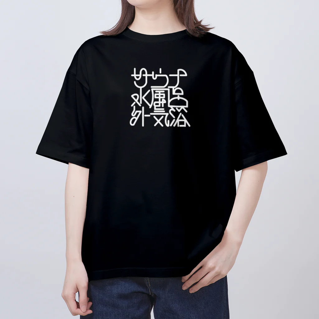 あさ商店のサウナ 水風呂 外気浴 Oversized T-Shirt