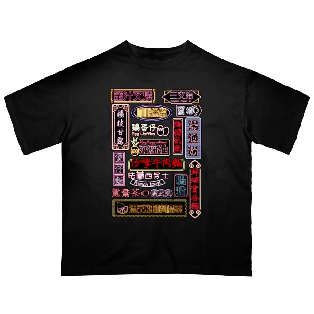 福陀落海灣公司の香港小吃 Oversized T-Shirt