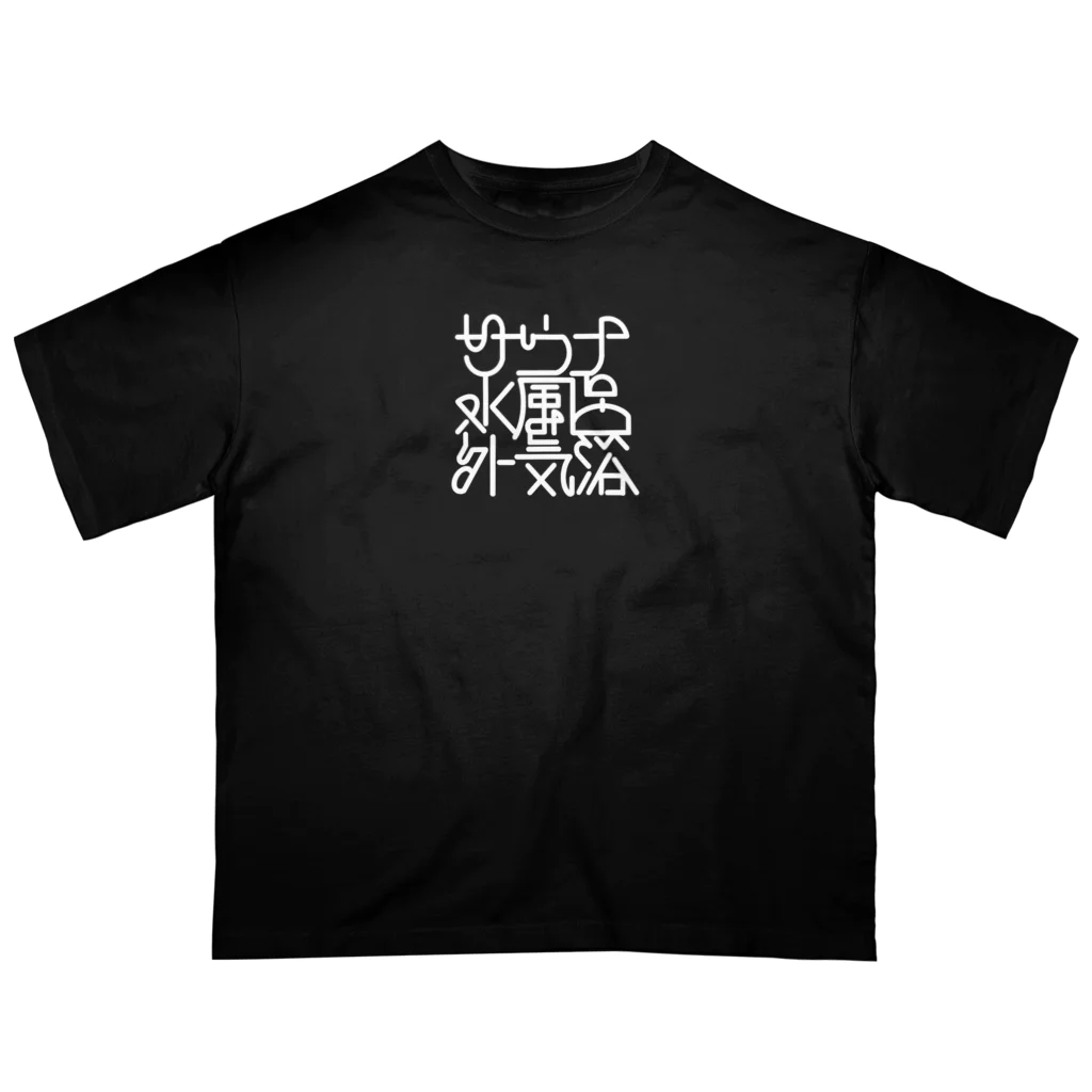 あさ商店のサウナ 水風呂 外気浴 Oversized T-Shirt
