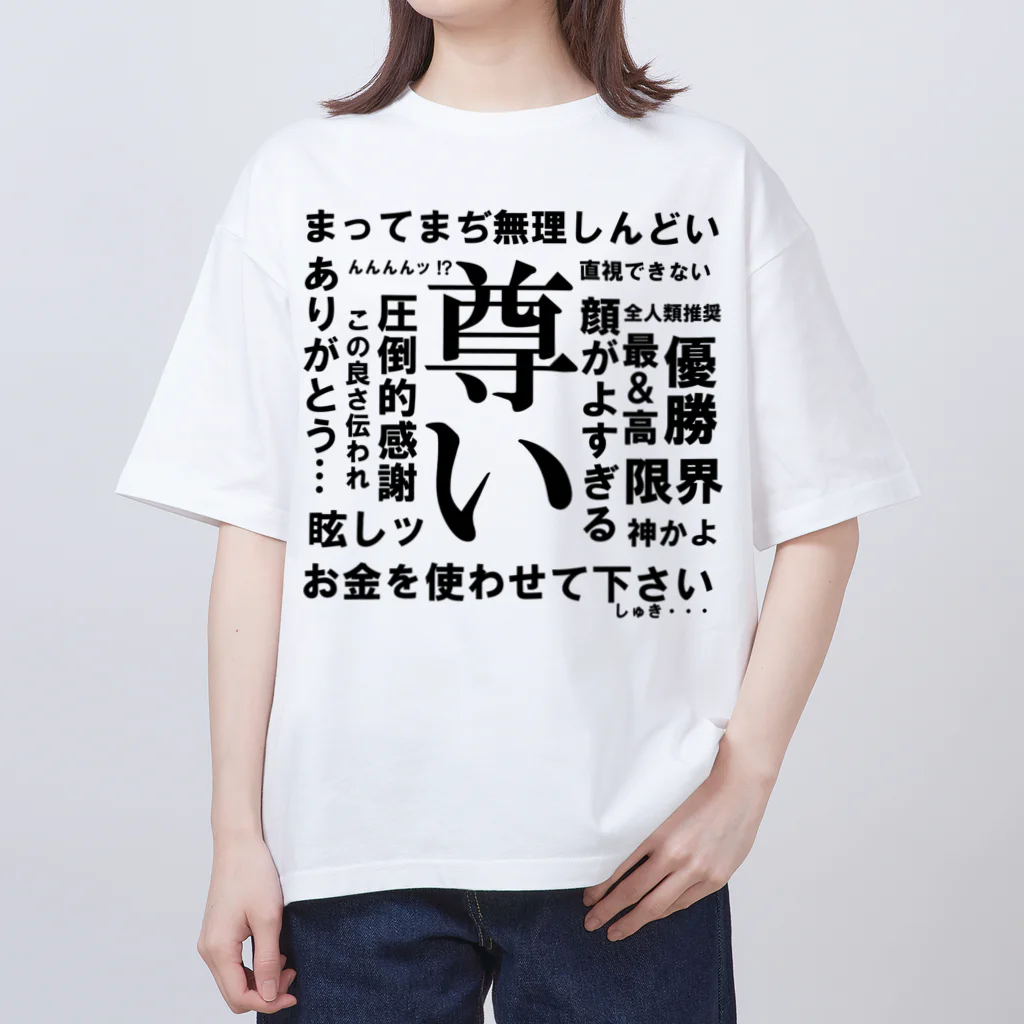 Riko / コミケ C105 オーバーサイズ Tシャツ 尊い限界オタク構文 / 白菊デザイン研究所。 ( shiragiku_d_ )の