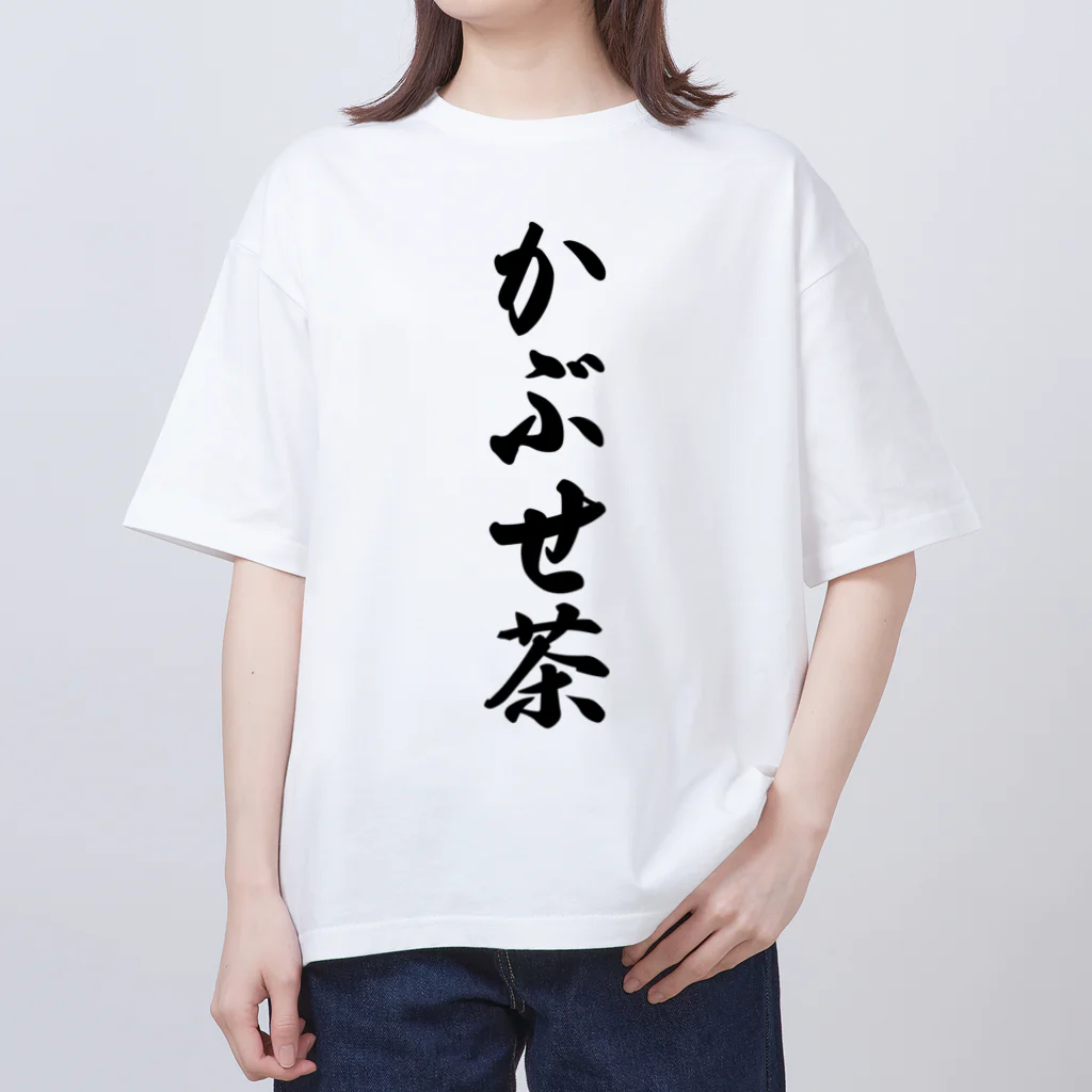 着る文字屋のかぶせ茶 Oversized T-Shirt