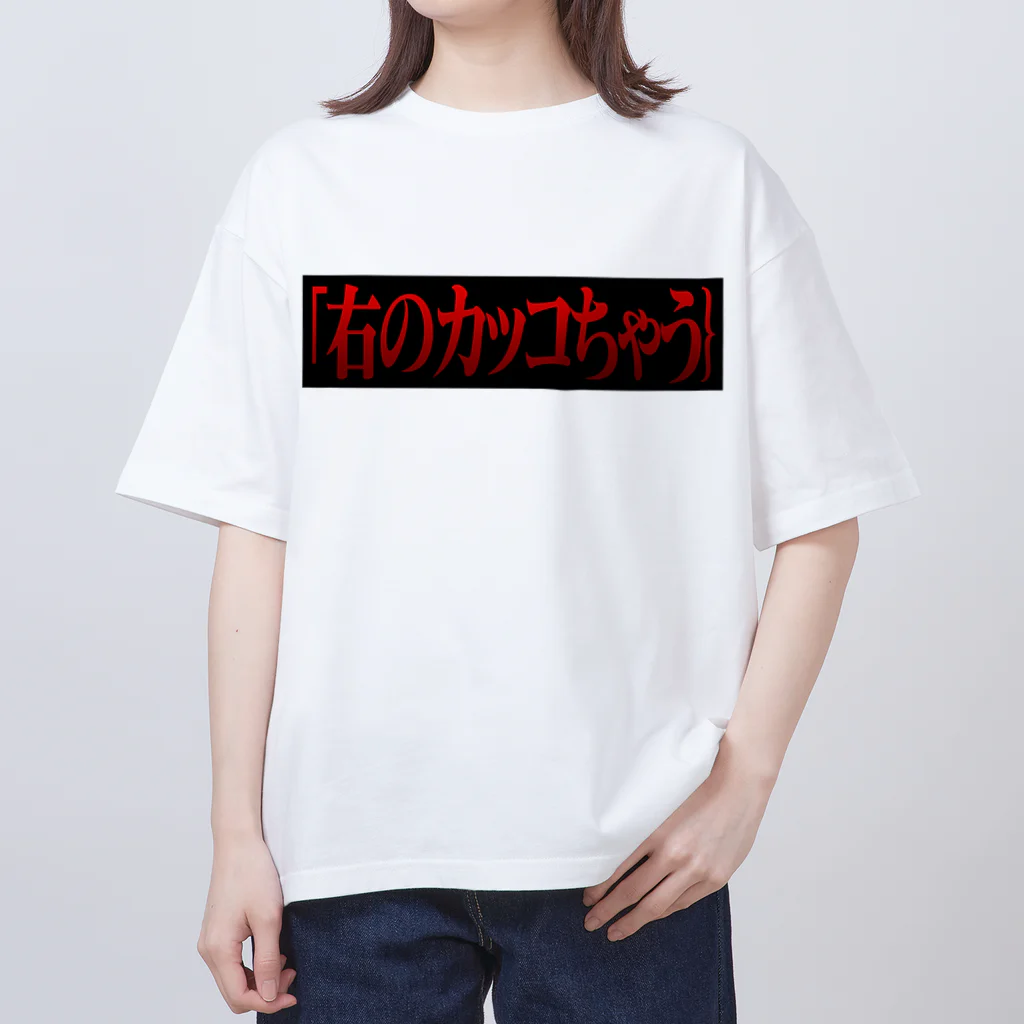 右のカッコちゃう｝Tシャツ / やんも ( gachimatchX )のオーバー