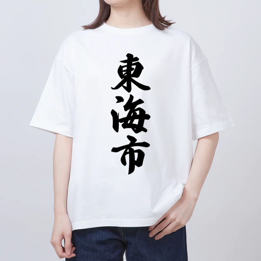 着る文字屋の東海市 （地名） Oversized T-Shirt