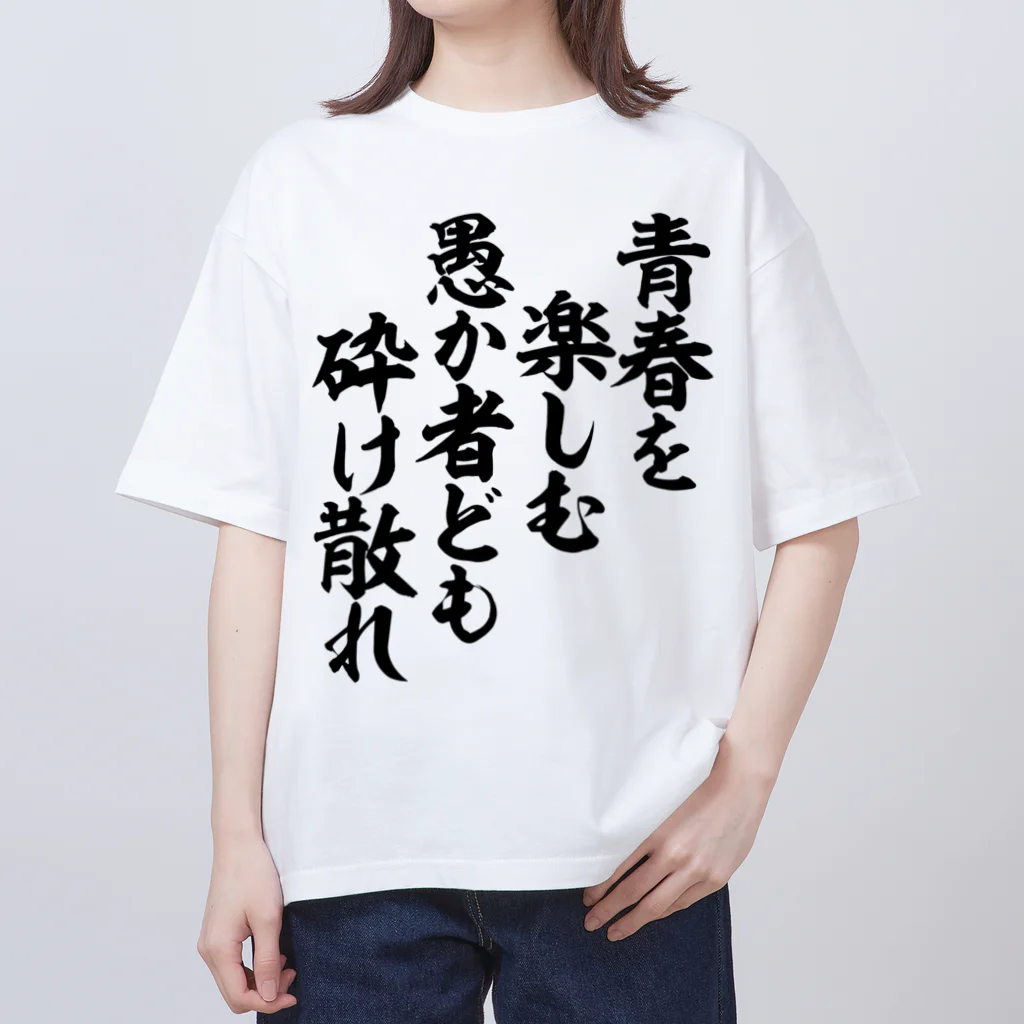 青春を楽しむ愚か者ども 砕け散れ / 筆文字・漢字・漫画 アニメの名言