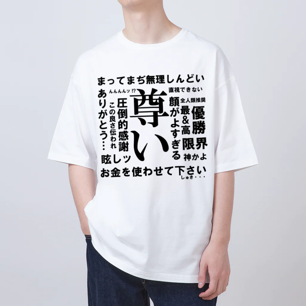 尊い限界オタク構文 Oversized T-Shirt by 白菊デザイン研究所