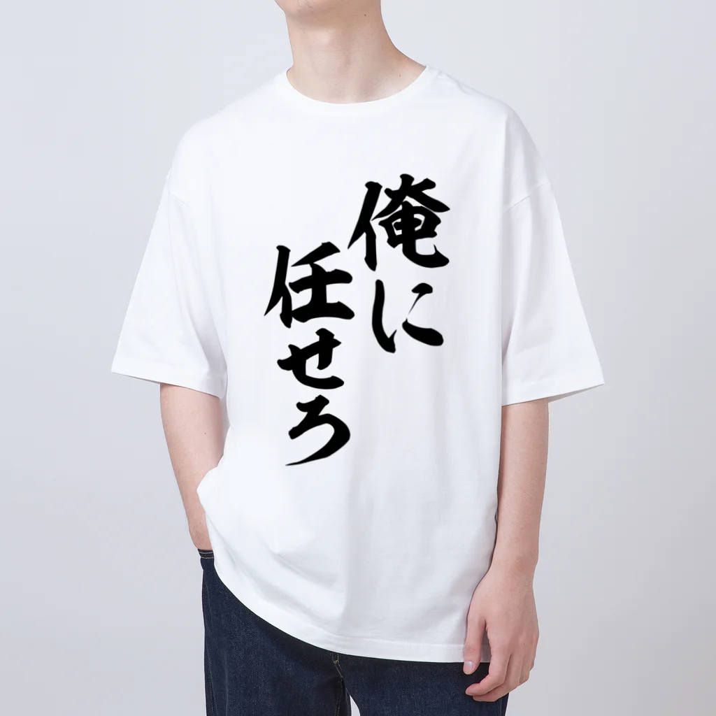 俺に任せろ / 文字野郎 ( mojiyarou )のオーバーサイズTシャツ