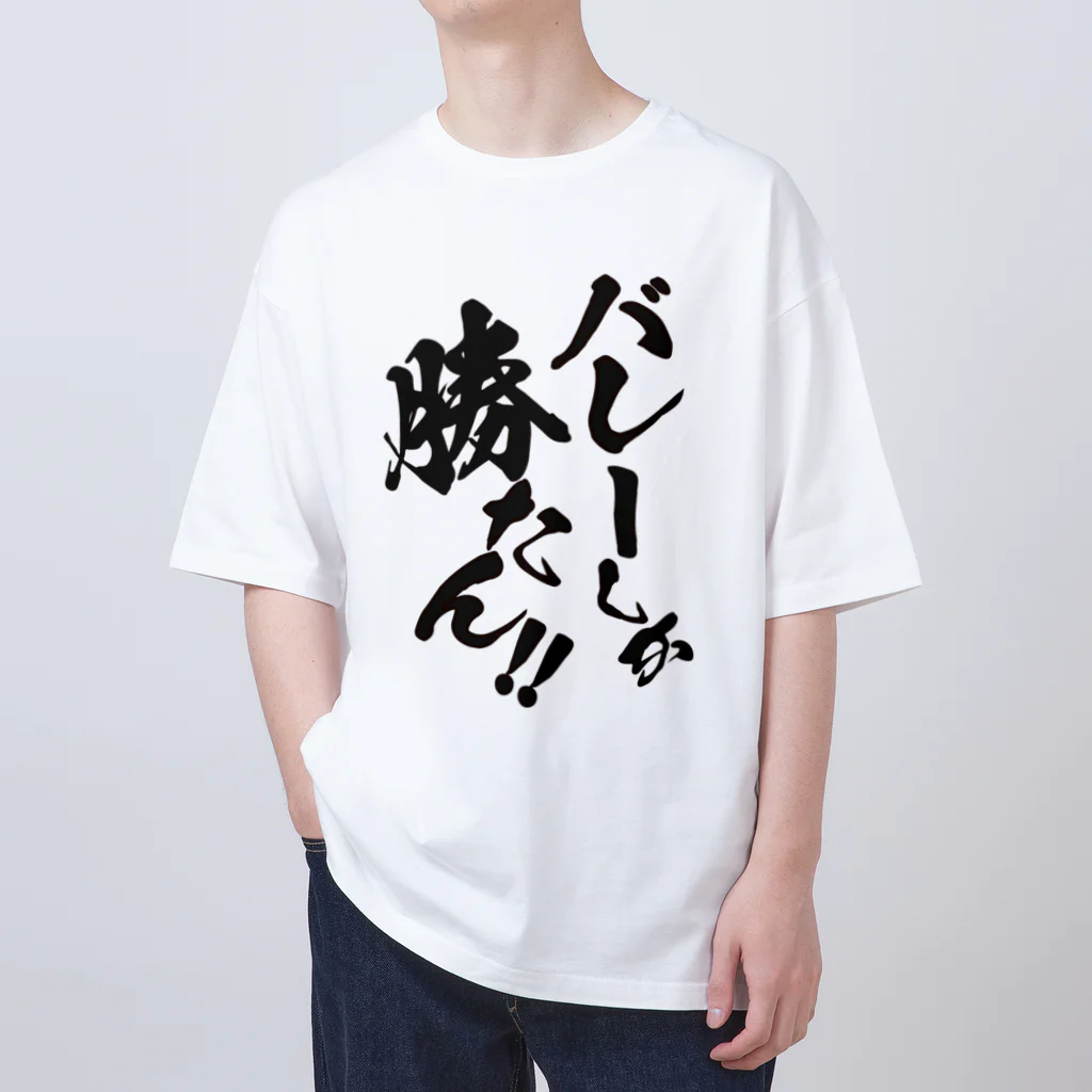 kogamoのバレーしか勝たん！オーバーサイズTシャツ Oversized T-Shirt