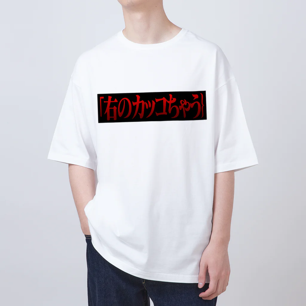 右のカッコちゃう｝Tシャツ / やんも ( gachimatchX )のオーバー