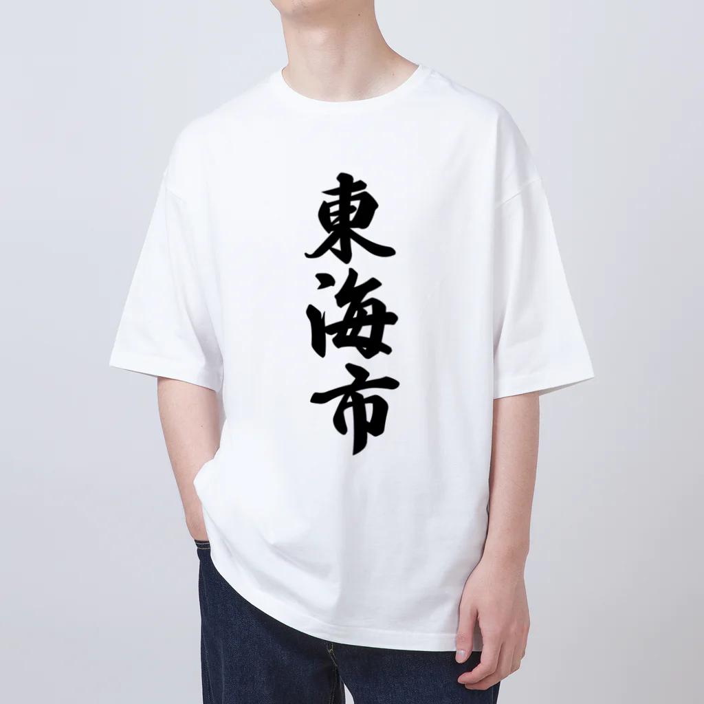 着る文字屋の東海市 （地名） Oversized T-Shirt