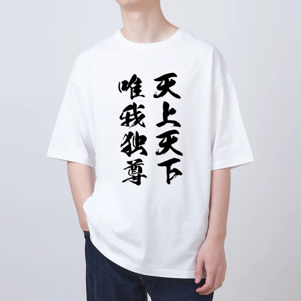 天上天下唯我独尊（黒） / 風天工房 ( futenkobo )のオーバー