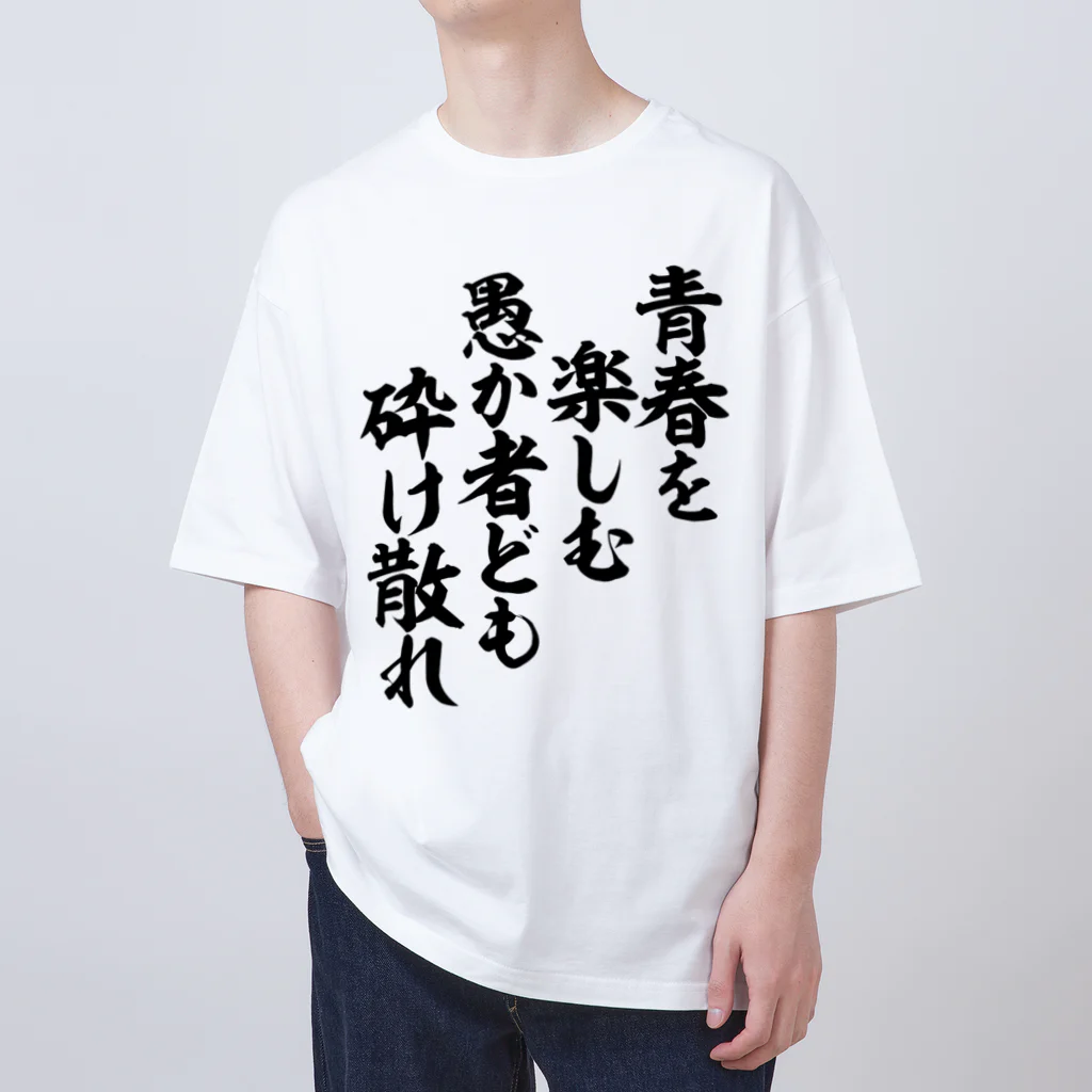 青春を楽しむ愚か者ども 砕け散れ / 筆文字・漢字・漫画 アニメの名言