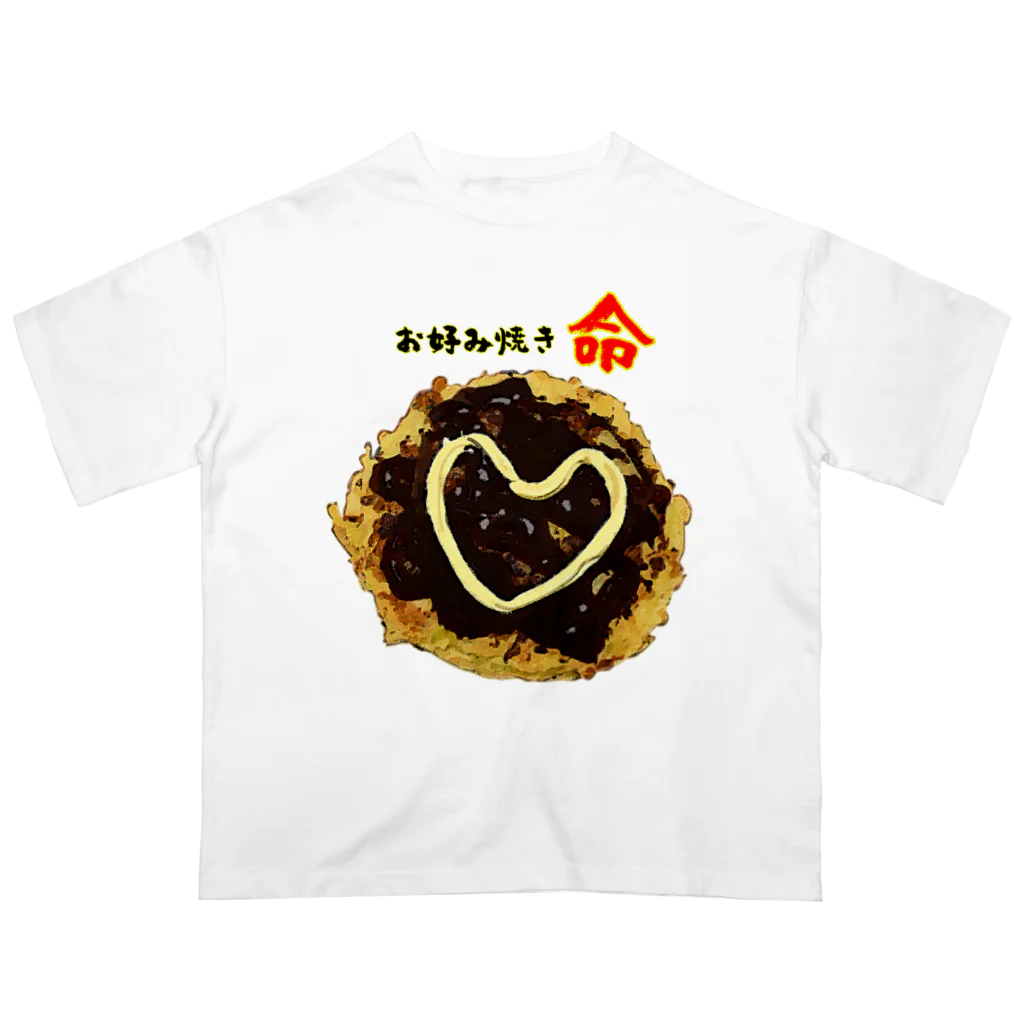 お好み焼きに愛を見た！ / 脂身通信Z ( aburami_z )のオーバー