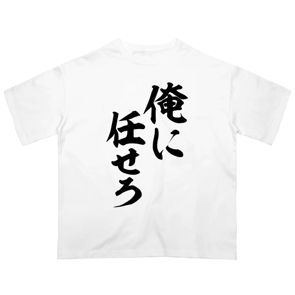 俺に任せろ / 文字野郎 ( mojiyarou )のオーバーサイズTシャツ
